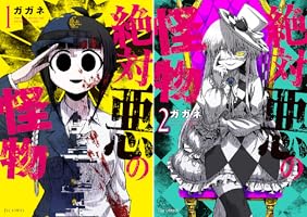 絶対悪の怪物 (全3巻) Kindle版